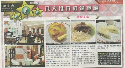 介紹社企「香城茶室」(2017年1月9日)-由都市日報報導